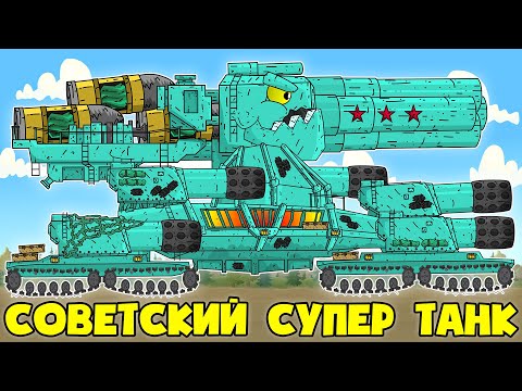 Алмазная Броня для Советского Монстра - Мультики про танки