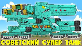 Алмазная Броня для Советского Монстра - Мультики про танки