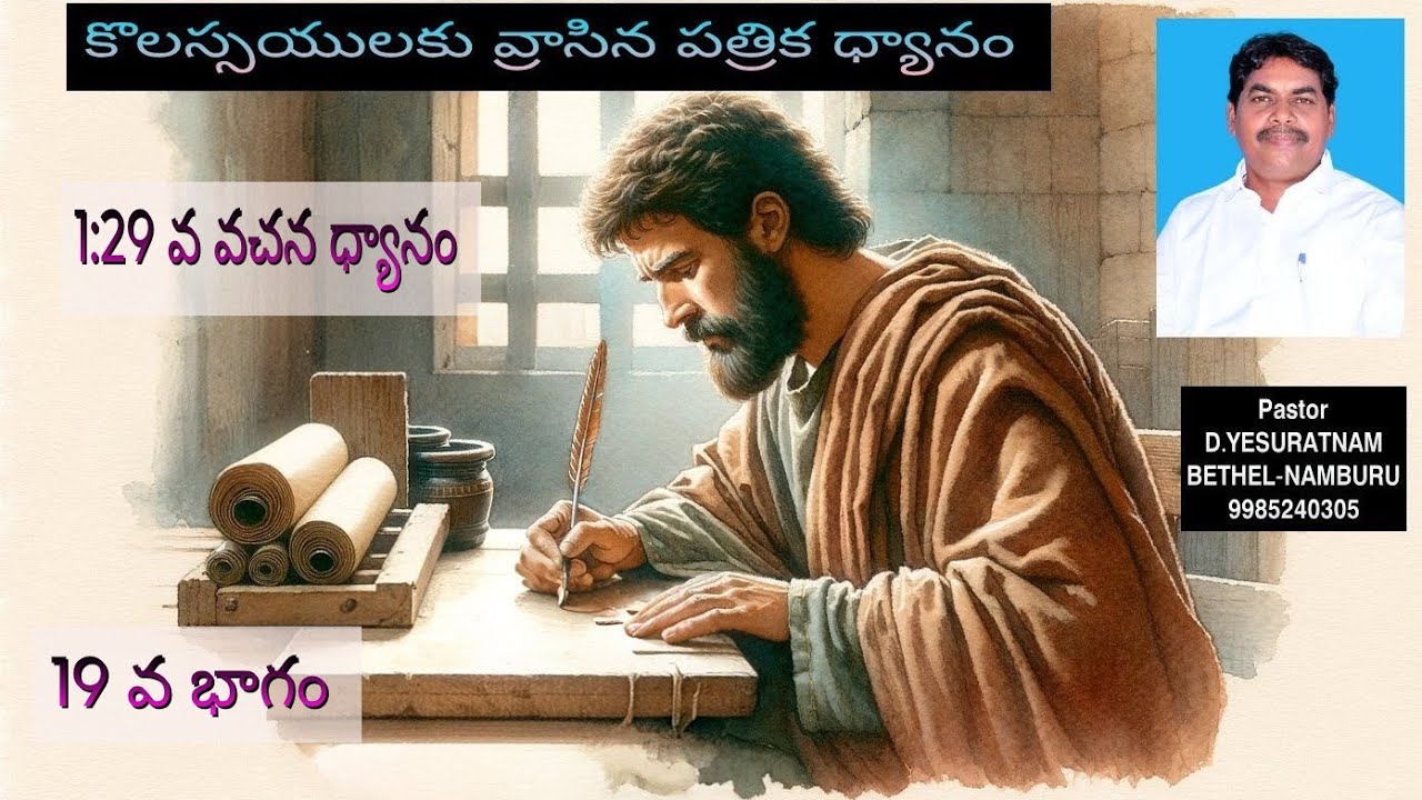 019 కొలస్సయులకు 1:29 వచన ధ్యానం 