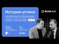 ELMA Talks — Истории успеха клиентов. «Честный знак»