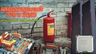 видео: МАКСИМАЛЬНЫЙ 775 В 2025 ГОДУ х5470 4,65 Ghz (или работа над ошибками) картинка: МАКСИМАЛЬНЫЙ 775 В 2025 ГОДУ х5470 4,65 Ghz (или работа над ошибками)