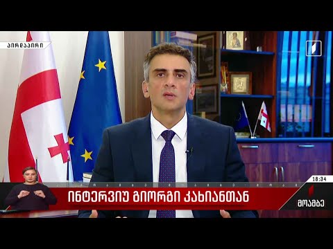 ინტერვიუ გაგა კახიანთან