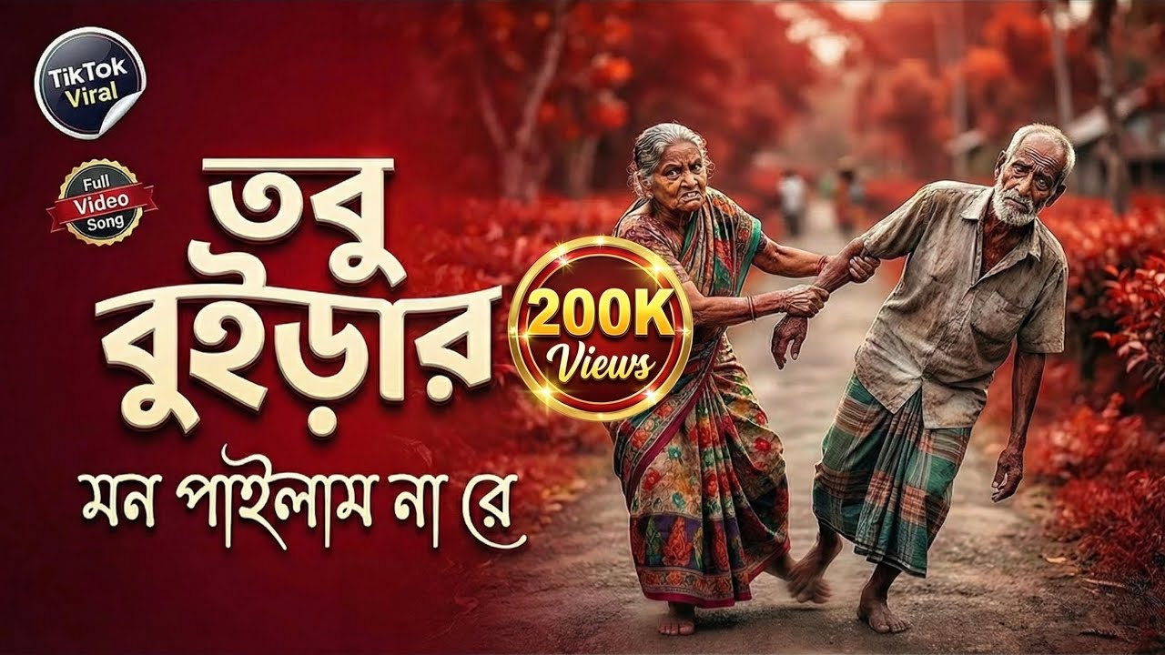 Buri Hoilam Tor Karone | বুড়ি হইলাম তোর কারণে | Funny DJ Mix 2026 | Viral Bangla Party Song | Tiktok