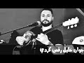 جوان خليل رقص كردي نارر Ciwan Xelil Dilana Kurmanci 
