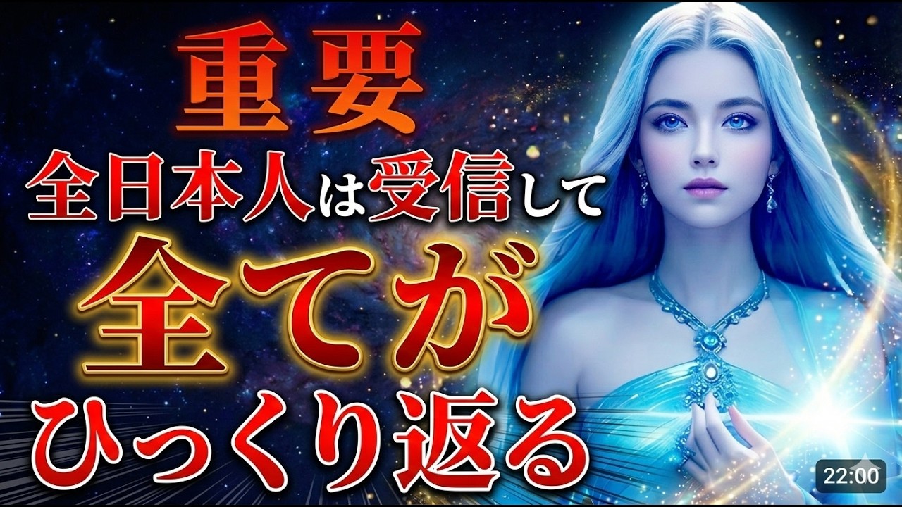 【※緊急】明日、日本とあなたの人生がひっくり返ります。