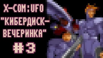 Прохождение OpenXCOM (UFO Defense) Душный Террор