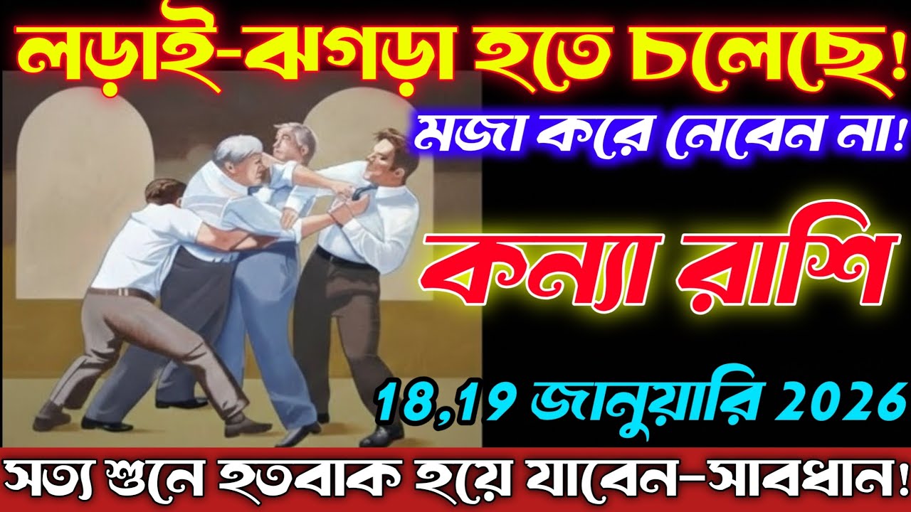রাশি♒18,19 জানুয়ারি 2026 লড়াই-ঝগড়া হতে পারে, মজা করে নেবেন না—সাবধান! Kanya Rashi