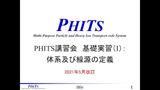 PHITS講習会#3　基礎実習(I)：体系及び線源の定義