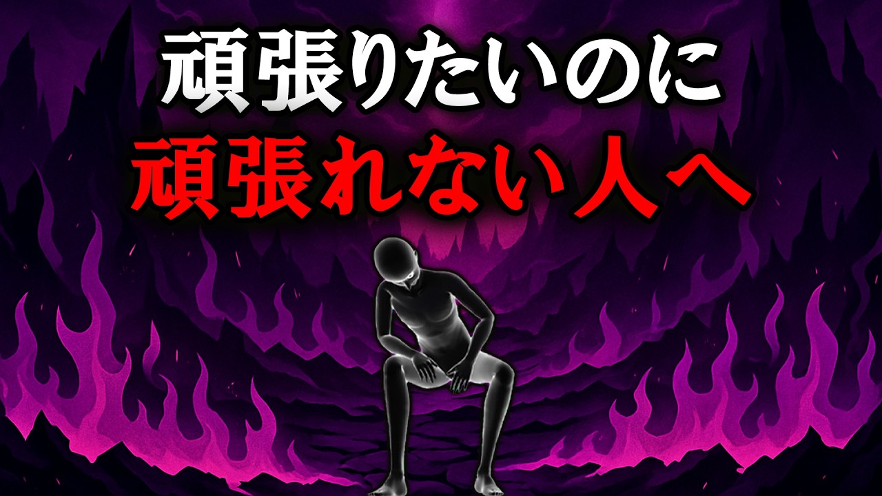 【グレーな心理学】頑張りたいのに頑張れない人へ