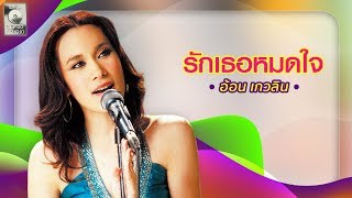 รักเธอหมดใจ - อ้อน เกวลิน [OFFICIAL MV]