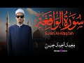 سورة الواقعة كاملة بصوت الشيخ محمد أحمد حسن تلاوة تهز القلوب وتفتح أبواب الرزق 