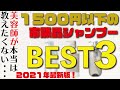 【2021年最新】美容師が本気で選んだ！1500円以下の市販品シャンプーベスト３！