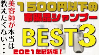 【2021年最新】美容師が本気で選んだ！1500円以下の市販品シャンプーベスト３！