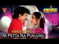 Ni petta na punjunu muddettukoni song  rikshavodu   chiranjeevi  nagma  v9s