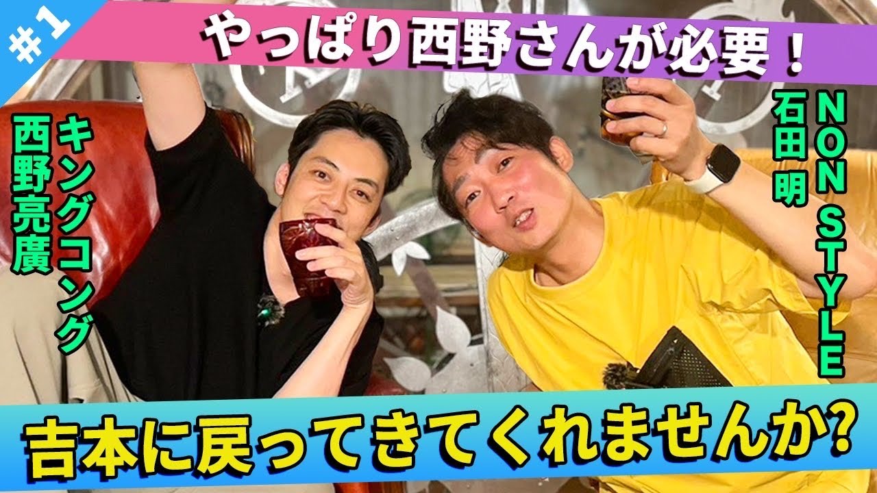 【懇願】吉本に戻ってきてほしい！そのワケとは？/西野亮廣(キングコング)、石田明(NON STYLE)【キングコング西野#1】