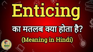 Enticing Meaning in Hindi | Enticing Ka Matlab kya Hota hai| English to Hindi dictionary