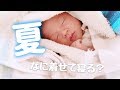 【夏】肌着だけでもOK？寝るときこれを着せる！!