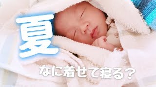 【夏】肌着だけでもOK？寝るときこれを着せる！!