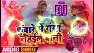 Kunware m ganga nahaile bani// Hitech Dj ReMix New Bhojpuri Dj Song 2024 Dj Rajkamal Basti Dj Dubraj