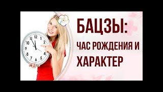 БАЦЗЫ: КАК СВЯЗАТЬ ЧАС РОЖДЕНИЯ БАЦЗЫ И ХАРАКТЕР ЧЕЛОВЕКА| Часть 2