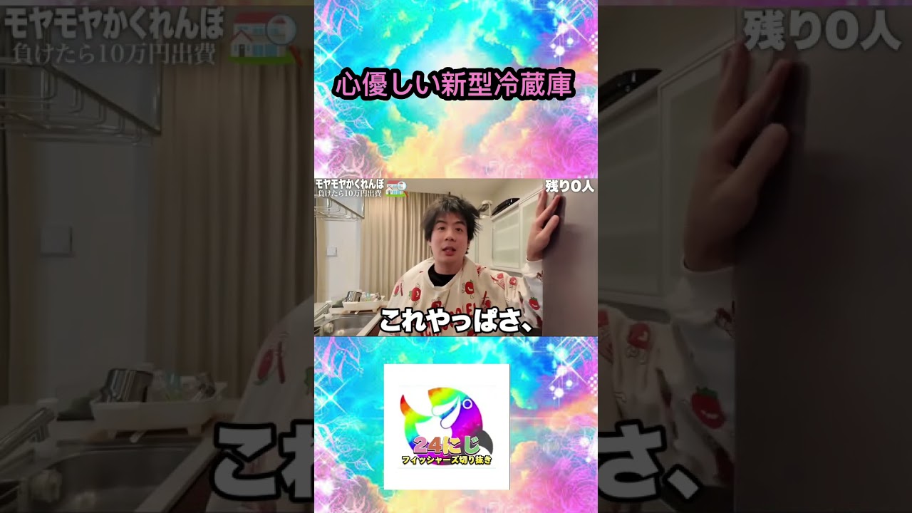 モヤモヤかくれんぼで新型冷蔵庫の中に隠れたら冷蔵庫が心優しかったwww【フィッシャーズ切り抜き】