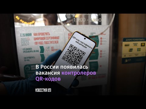 В РФ появились вакансии контролёров QR-кодов