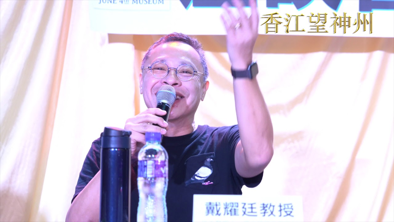 戴耀廷談從六四到以至傘運至反送中運動的香港民主進程 反送中 维基