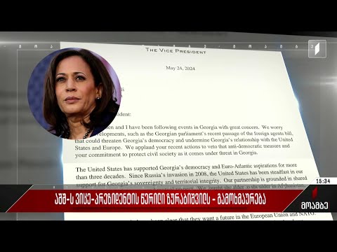 აშშ-ს ვიცე-პრეზიდენტის წერილი ზურაბიშვილს - გამოხმაურება პოლიტიკურ სპექტრში