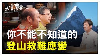 【完整版】潮登山 平安下山 20190220【麥覺明、劉居賜、全有福】