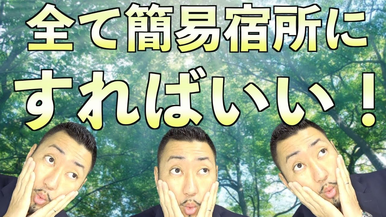 【簡易宿所】なぜ民泊新法ではなく簡易宿所でやらないのか解説します。