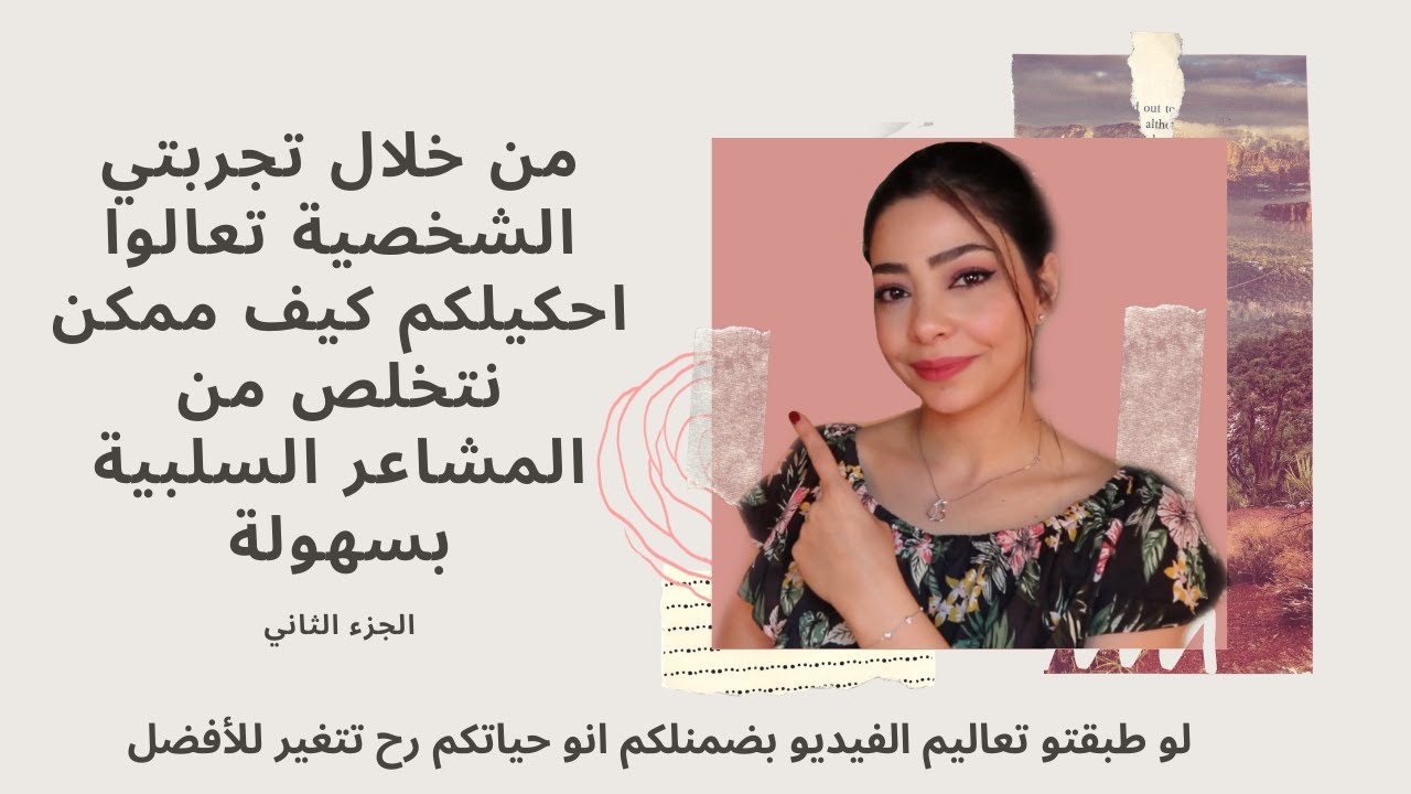 كيف نتخلص من المشاعر السلبية ❌ - الجزء الثاني | How to Deal with Negative Emotions - Part 2