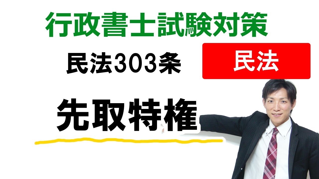 【民法】先取特権の基礎知識【行政書士通信：行書塾】