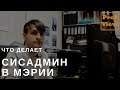 Специалист информационных технологий в мэрии