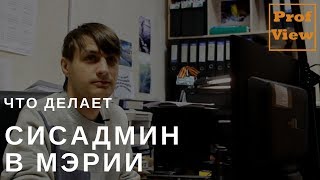 Специалист информационных технологий в мэрии