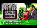 МАСТЕР СПОРТА. Суточный БЕГ. Чемпионат по Бегу на 24 часа