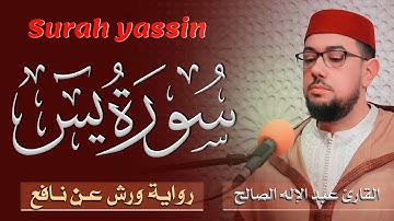 سورة يس برواية ورش عن نافع | القارئ عبد الإله الصالح | Abdelilah Essaleh | Surah yassin