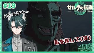 【ゼルダの伝説 ティアーズオブザキングダム】暗所・閉所・高所恐怖症狼のド清楚冒険記⚔️(19)【狼夜 怜/JPVtuber】