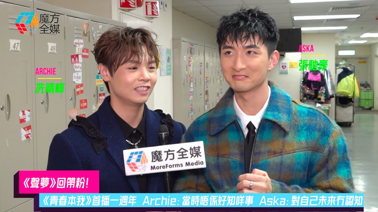 聲夢》回帶粉】《青春本我》首播一週年 Archie:當時唔係好知咩事 Aska:對自己未來冇認知 | #冼靖峰 #張馳豪 - YouTube