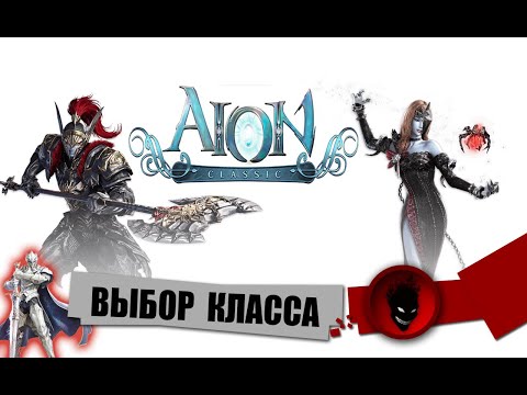 Видео: Aion Classic RU 🔥 ВЫБОР КЛАССА