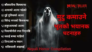 Information NEPALI GHOST STORY | MUTU KAMAUNE BHOOTKO BHAYANAK GHATANA HARU | TRUE STORY | NEPALI TELLER Guide