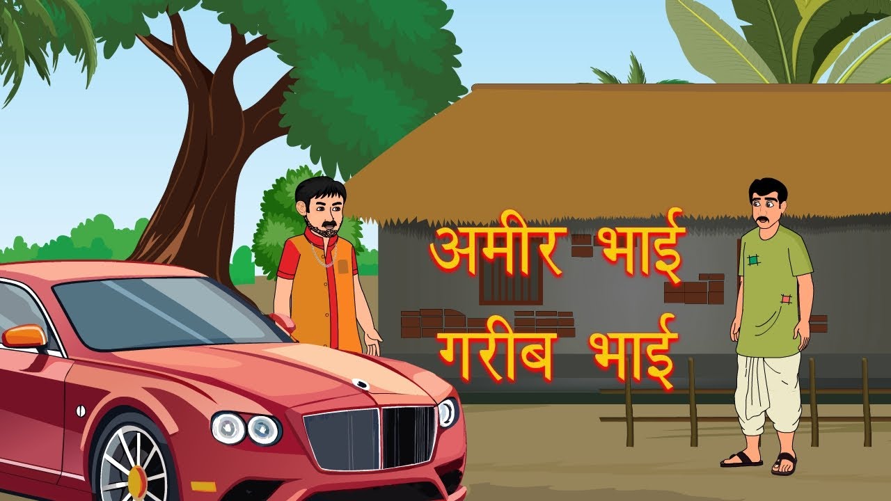 GARIB BHAI AMIR BHAI THE GARIB BHAI AMIR BHAI Moral Stories In Hindi garib-bhai-amir-bhai-the-garib-bhai-amir-bhai-moral-stories-in-hindi