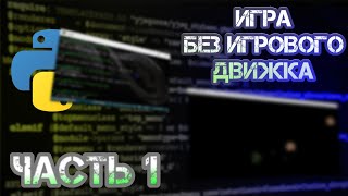 Сделал крутую игру НЕ ИСПОЛЬЗУЯ ИГРОВОЙ ДВИЖОК. Часть 1