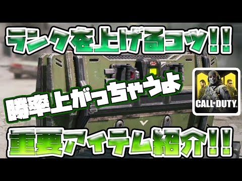 【CODモバイル】ランクを上げるコツや重要アイテムを紹介!!【codmobile】