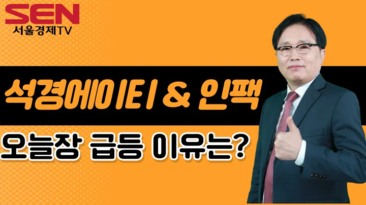 [임상현's 인기주] 석경에이티/인팩 │ 인기주, 석경에이티, 인팩