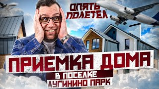 картинка: №123 Приемка дома от застройщика в поселке Лугинино парк