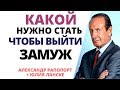 Выйти замуж? Как измениться в лучшую сторону и выйти замуж. Александр Рапопорт и Юлия Ланске