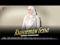 Новинка 2025! Малика Сайдуллаева - Къинхетам бехьа