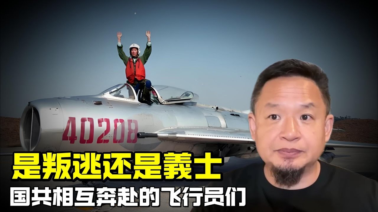 老王来了：是叛逃还是義士 | 国共相互奔赴的飞行员们
