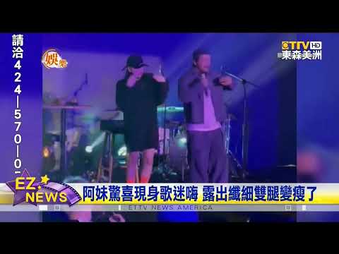 阿妹驚喜現身歌迷嗨 瘦身備戰高雄演唱會