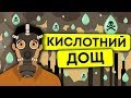 Що таке кислотні дощі? | Природні катаклізми і як з ними боротися | Екологія 13+